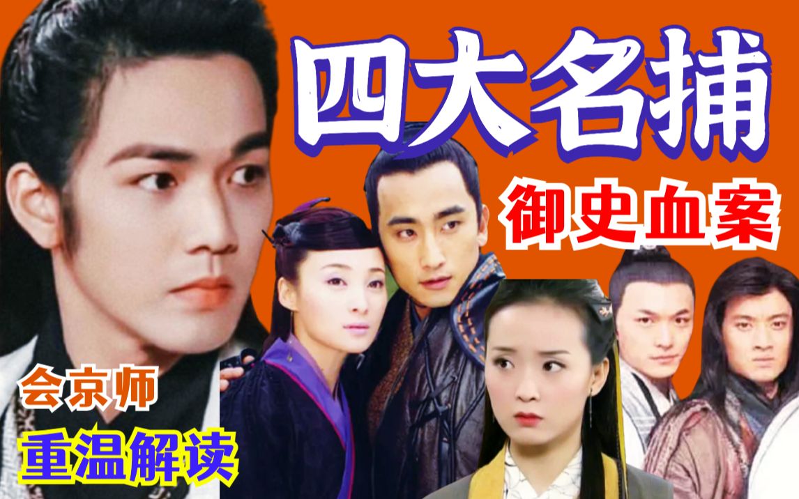 【黑米】御史血案！重温童年回忆悬疑推理古装剧《四大名捕会京师》武侠经典～
