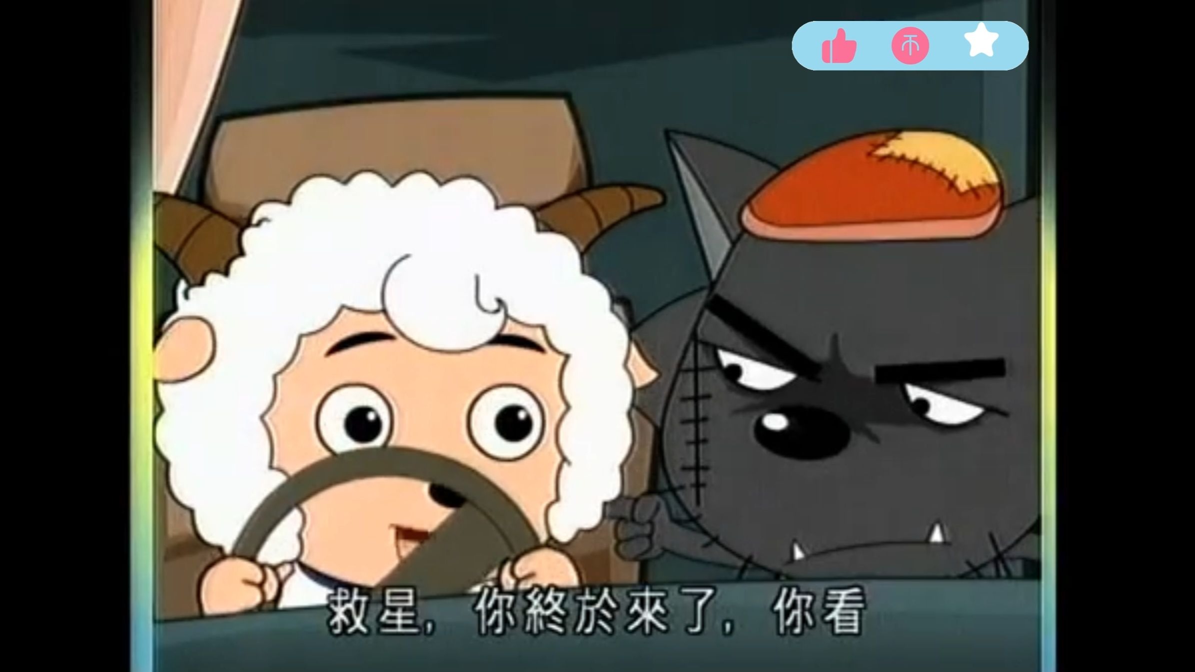 【粤语】喜羊羊与灰太狼: 生死时速 (中文字幕)