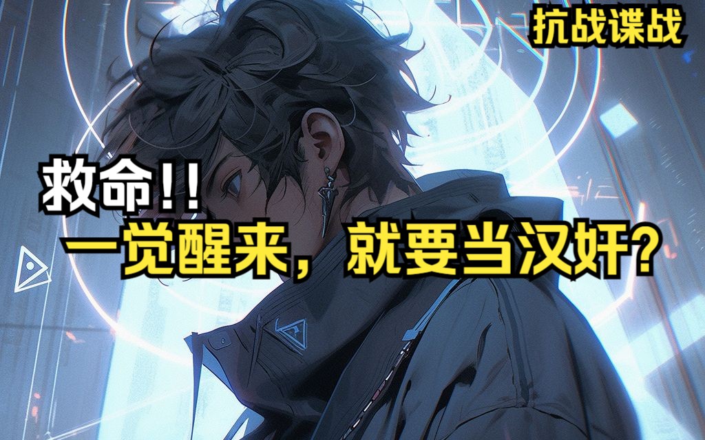 作梦都想当八路的我，既成了汉奸？？？