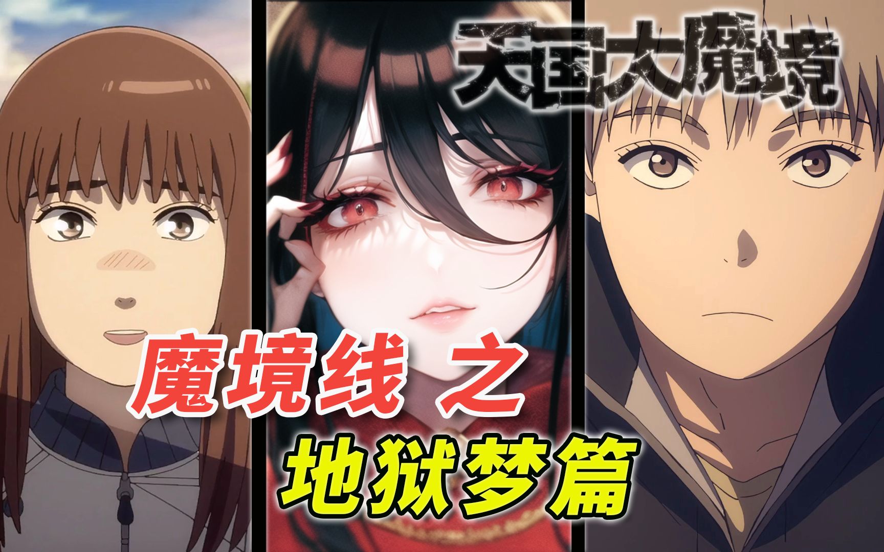 [天国大魔境第2季] 我是地狱梦 写作「地狱之梦」的「地狱梦」 [漫画解说 魔境线之 地狱梦篇 ]