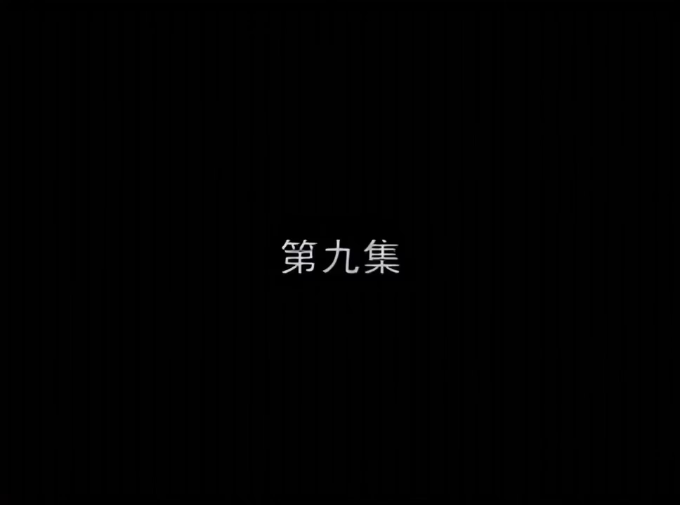 第九集