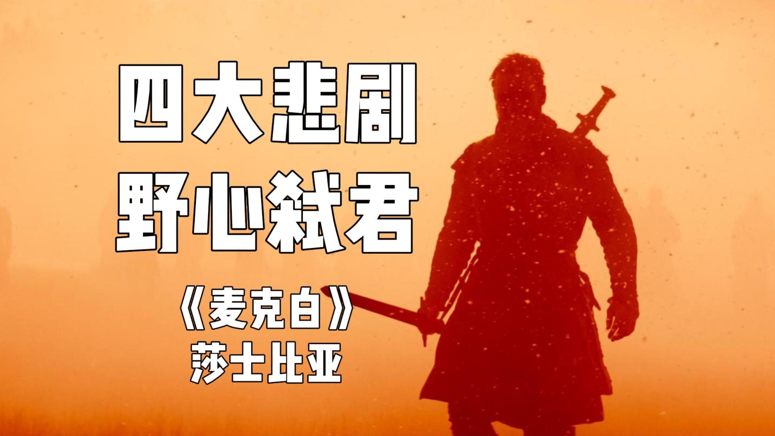 【四大悲剧】野心弑君——莎士比亚《麦克白》