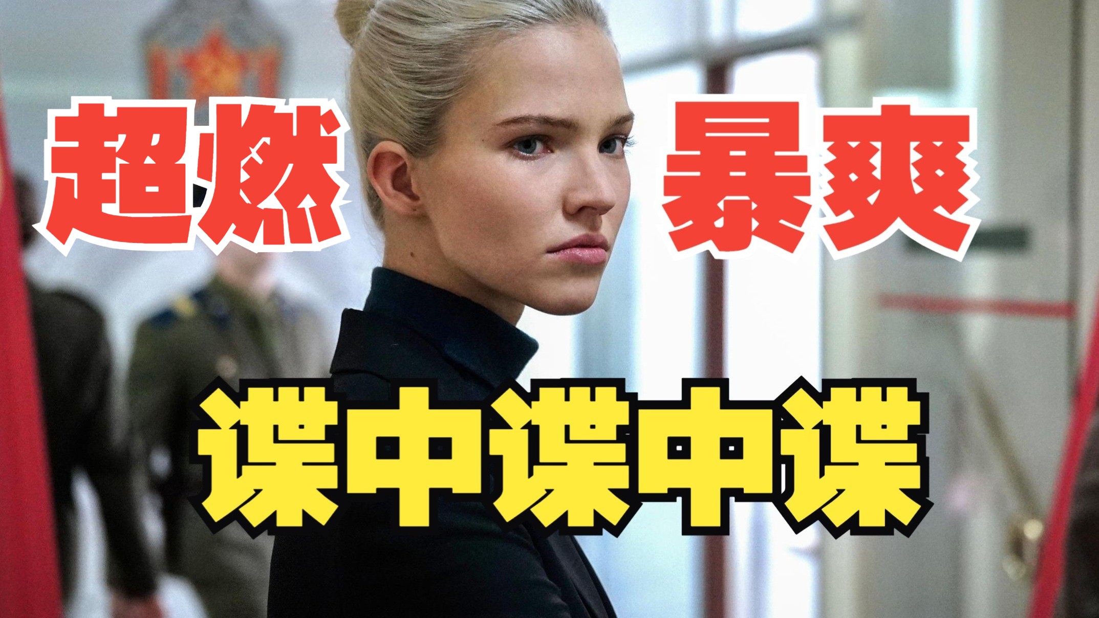 一个女间谍的自救之路（这就是女版伯恩）