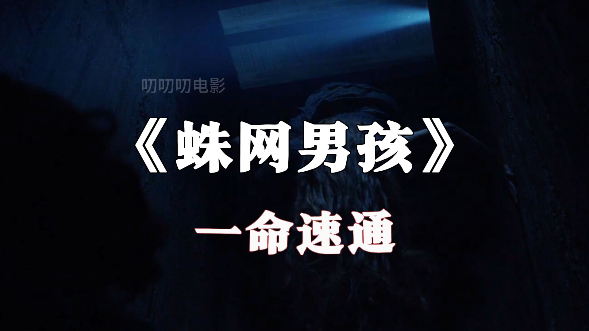 用游戏的视角解说恐怖片之蛛网男孩