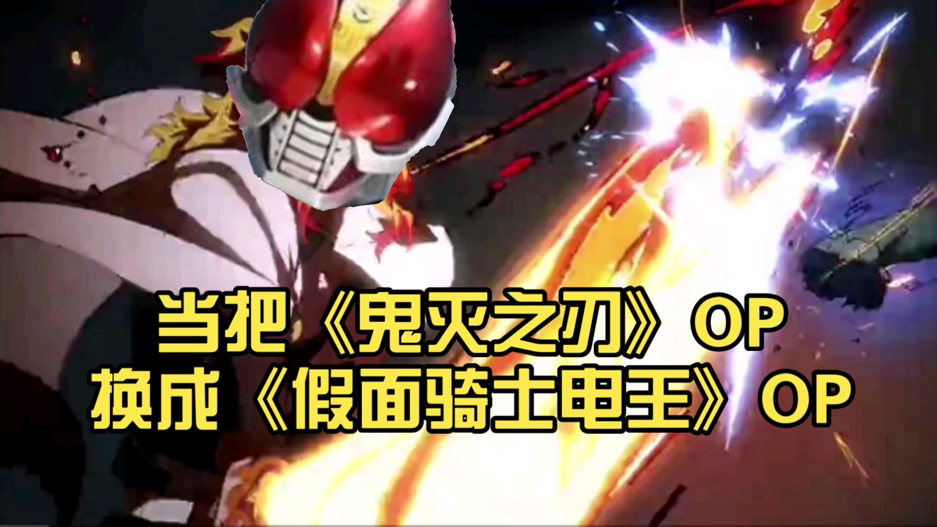 当把《鬼灭之刃 无限列车篇》OP换成《假面骑士电王》OP