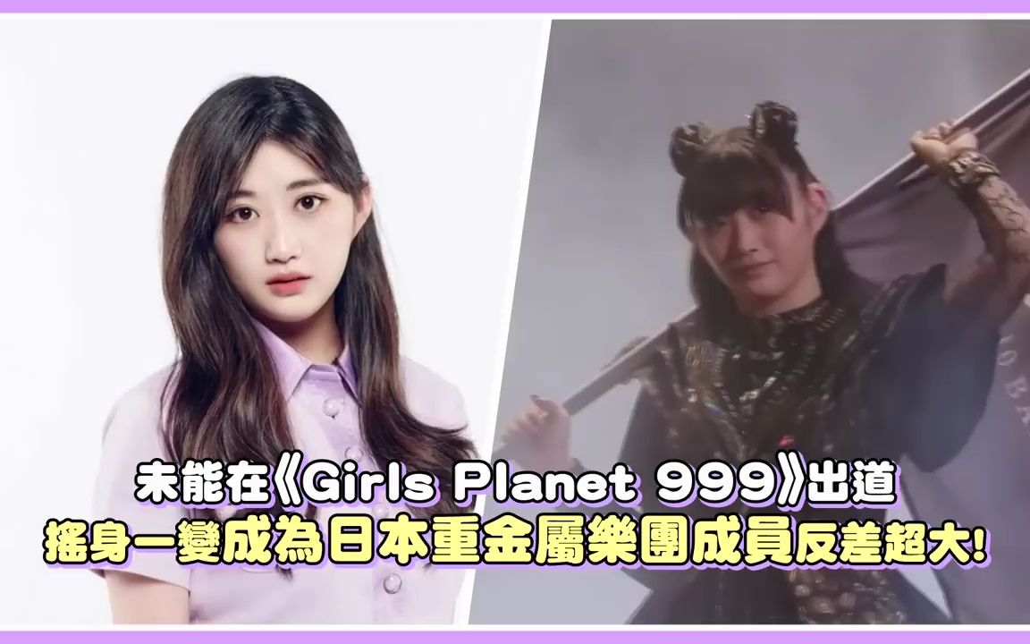 未能在《Girls Planet 999》出道 摇身一变成为日本重金属乐团成员反差超大！ ｜【Girls Planet 999】