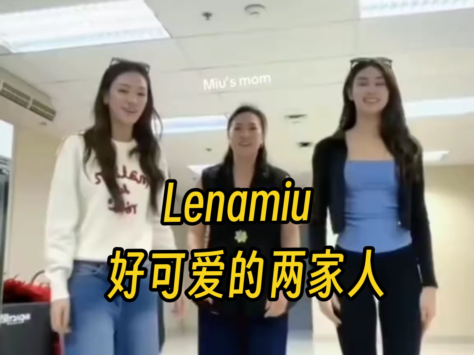 【Lenamiu】好可爱的两家人~