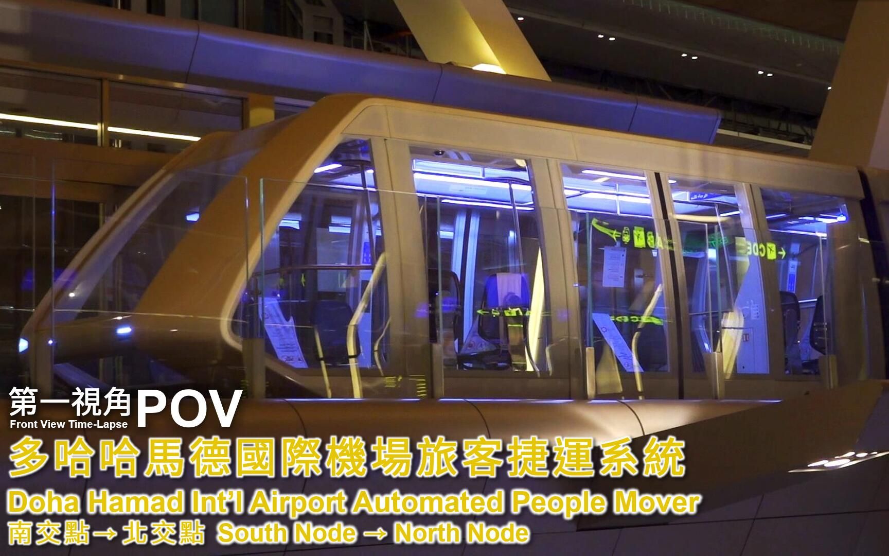 【第一视角POV】【多哈哈马德国际机场】旅客捷运系统 南交点→北交点