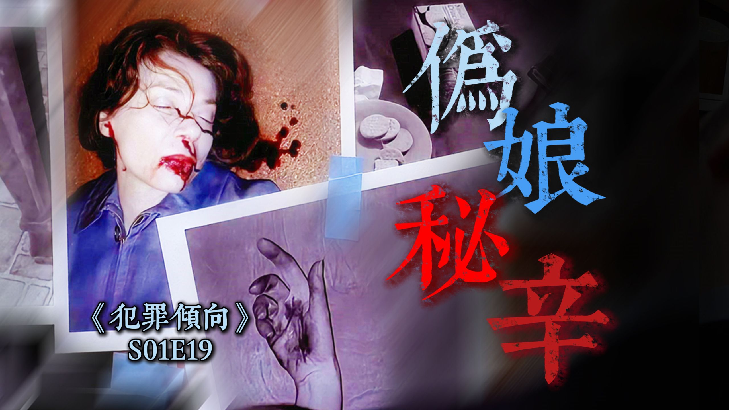 包裹惊现女作家头颅，卖父求利，卖友求荣，终遭反噬《犯罪倾向》S1-19