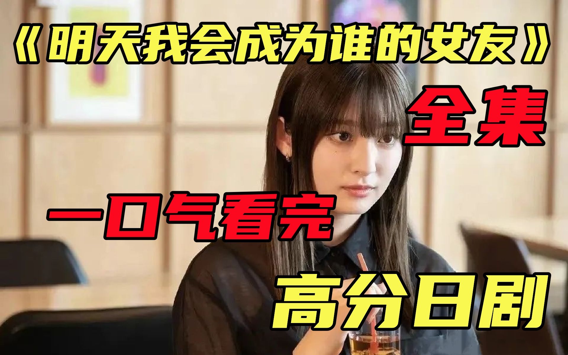 【明天我会成为谁的女友】全集，一口气看完，高段位牛郎的套路，你能顶得住吗？