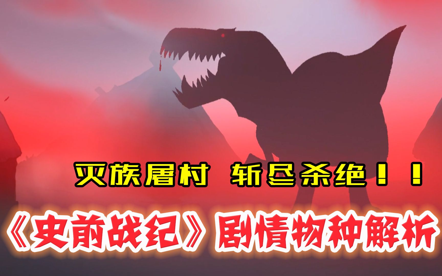 赤雾—血腥至极的灭族屠杀！【史前战纪第二季第4集：故事解说＋登场动物解析】