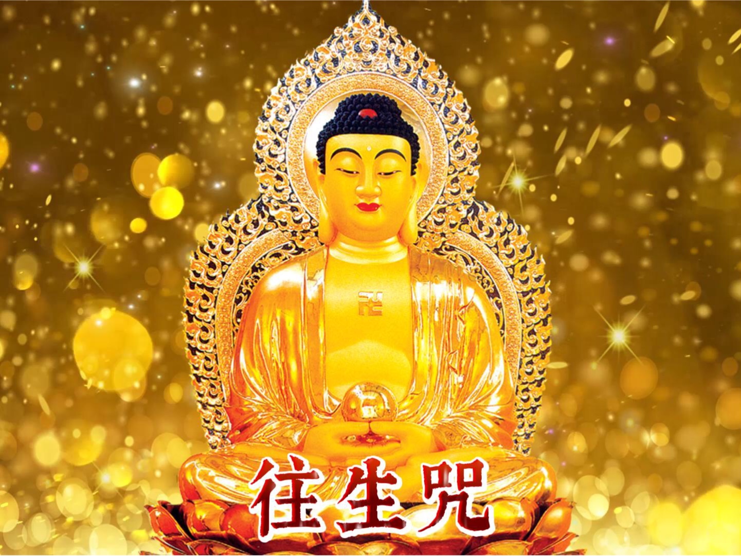 往生咒｜早晚诵21遍 可消四重罪、五逆罪、十种恶业，得求所愿