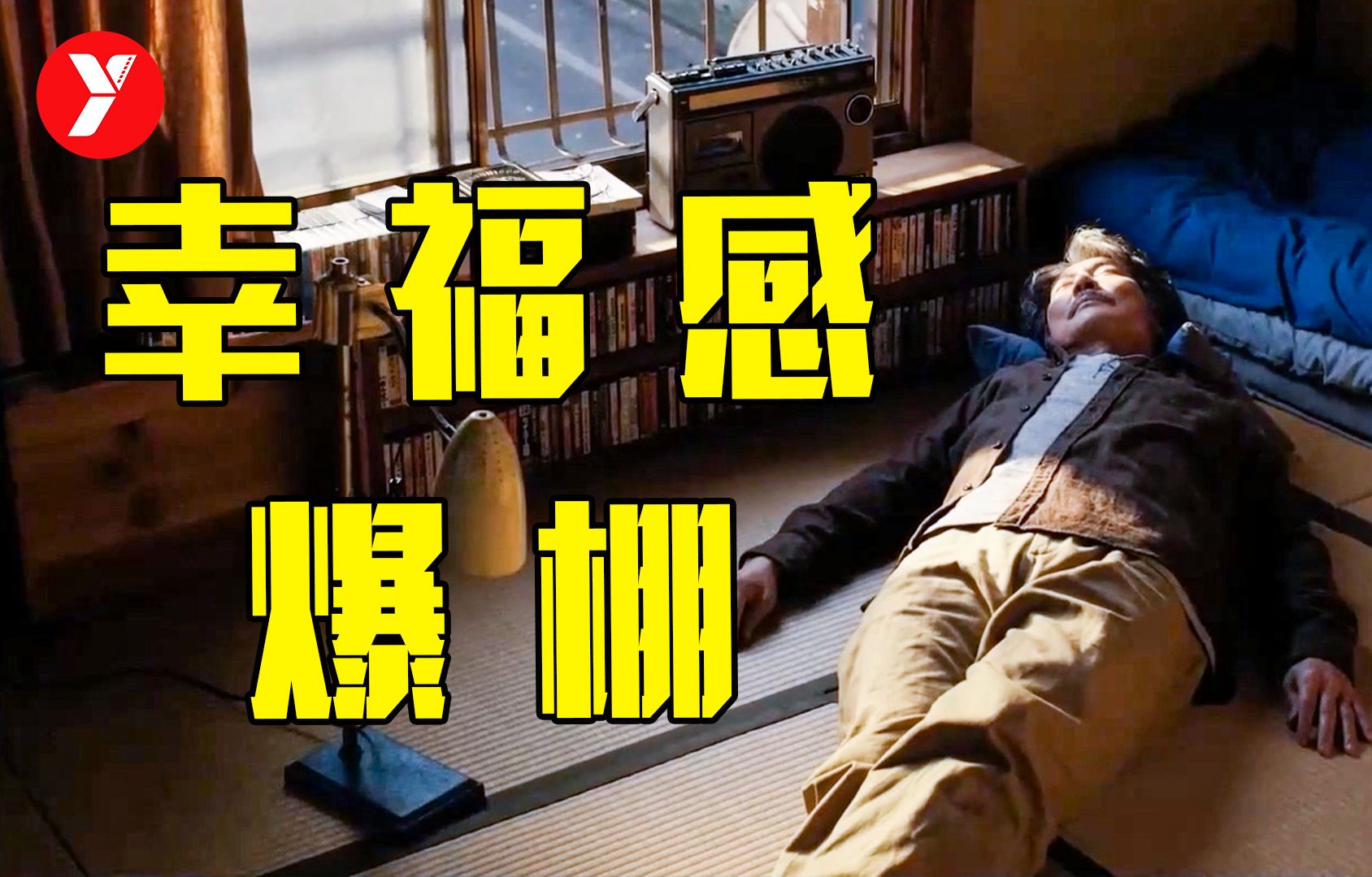 【越哥】2023年治愈电影天花板，最适合假期观看，看完之后幸福感爆棚
