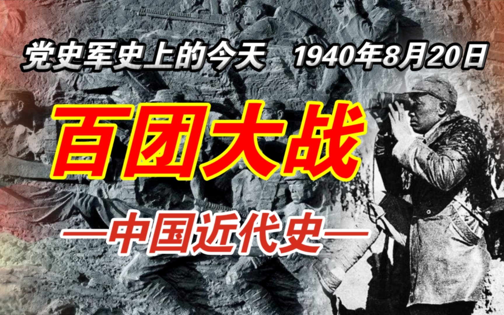 【红色血脉】历史上的百团大战(1940年8月20日）