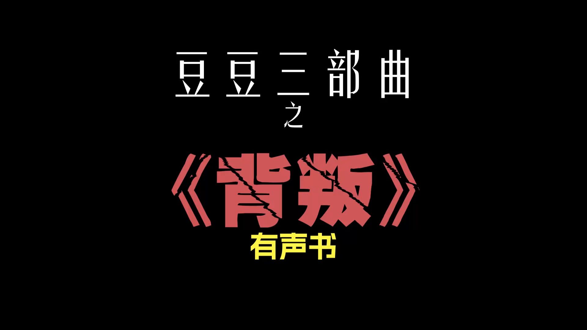豆豆三部曲之《背叛》