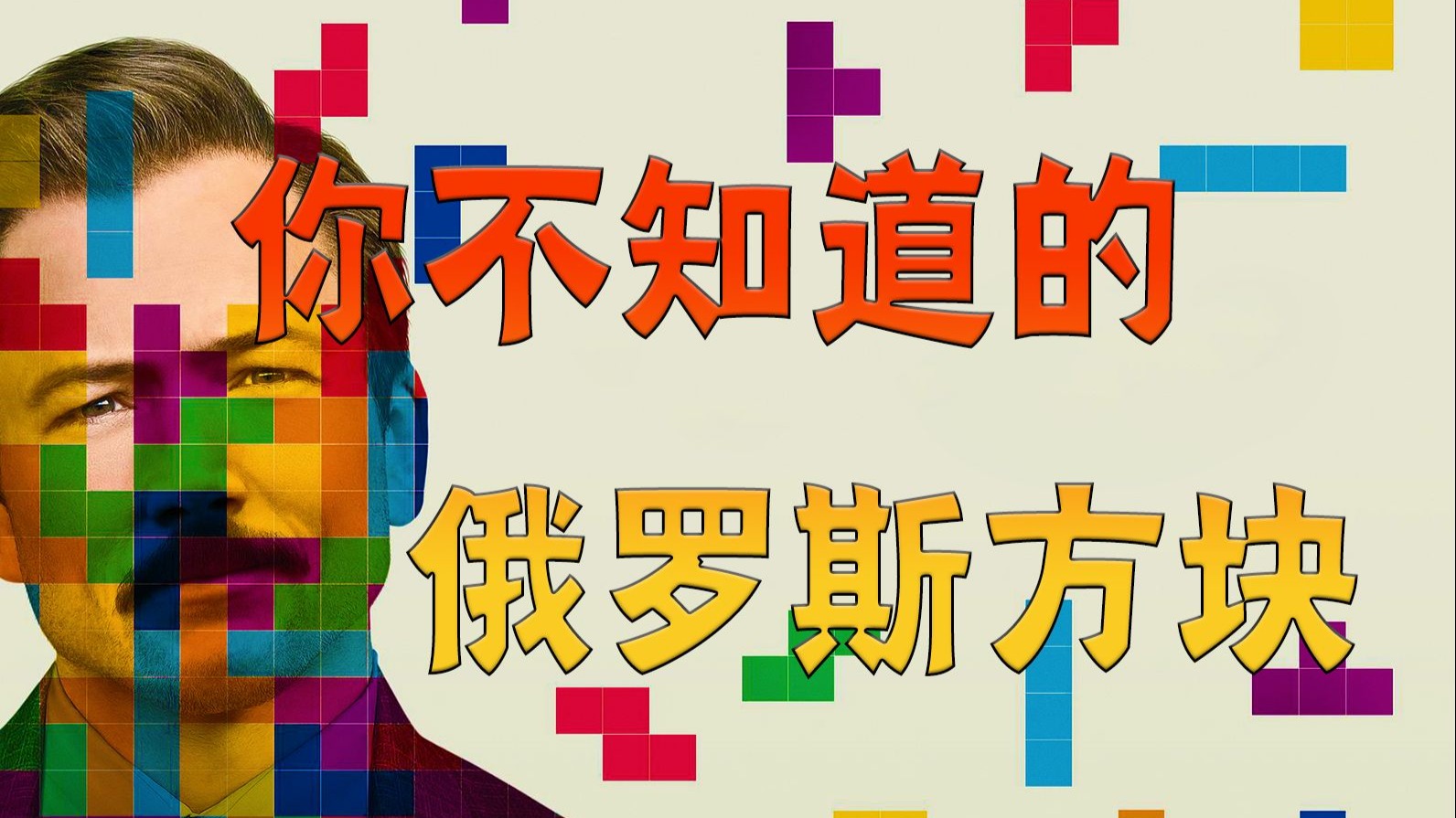 人生没有一键消除的捷径，只有一砖一瓦的修行！真实故事改编，高分电影《俄罗斯方块》