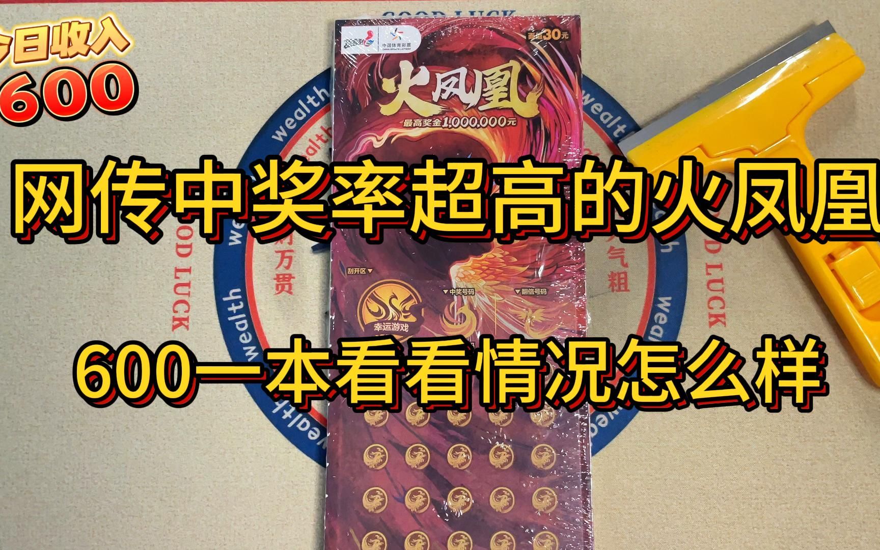 网传中奖率超高的火凤凰刮刮乐，600一整本，今天我们一起来看看情况怎么样