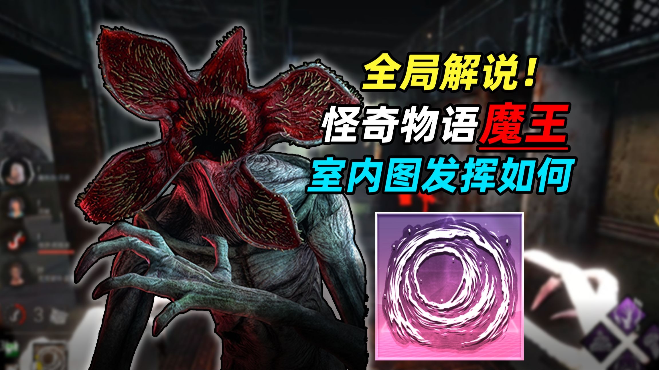 怪奇物语联动第一弹 魔王屠夫室内图实况【黎明杀机】