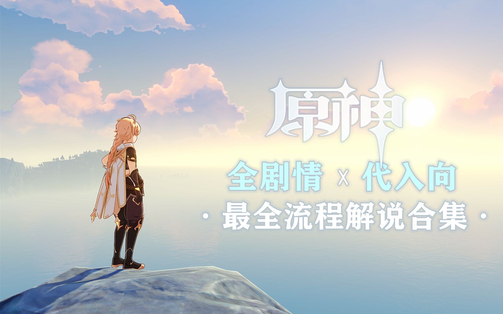 《原神》全主线剧情解说合集-上篇（正统剧情）【200P-须弥已完结】【2020-9月番】