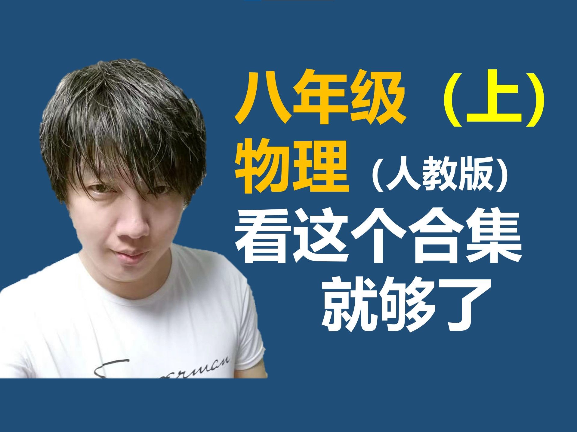 八年级（上）物理（人教版）看这个合集就够了 初中物理 八年级物理 八上物理 初二物理 单位换算 参照物 速度计算 光学 凸透镜 密度 质量