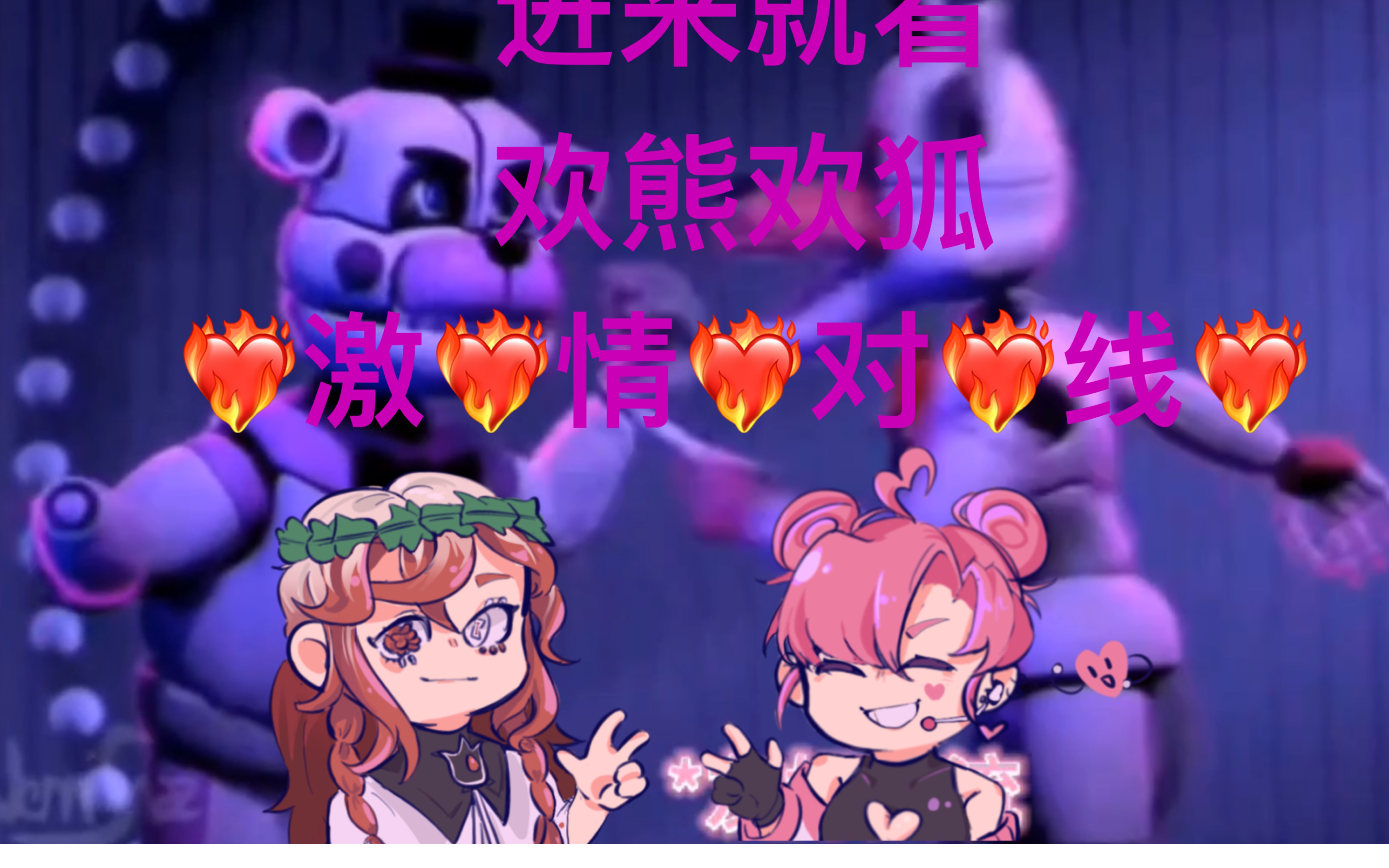 【FNAF/玩具熊的五夜后宫/中文翻配】进来就看，欢熊欢狐激情对线