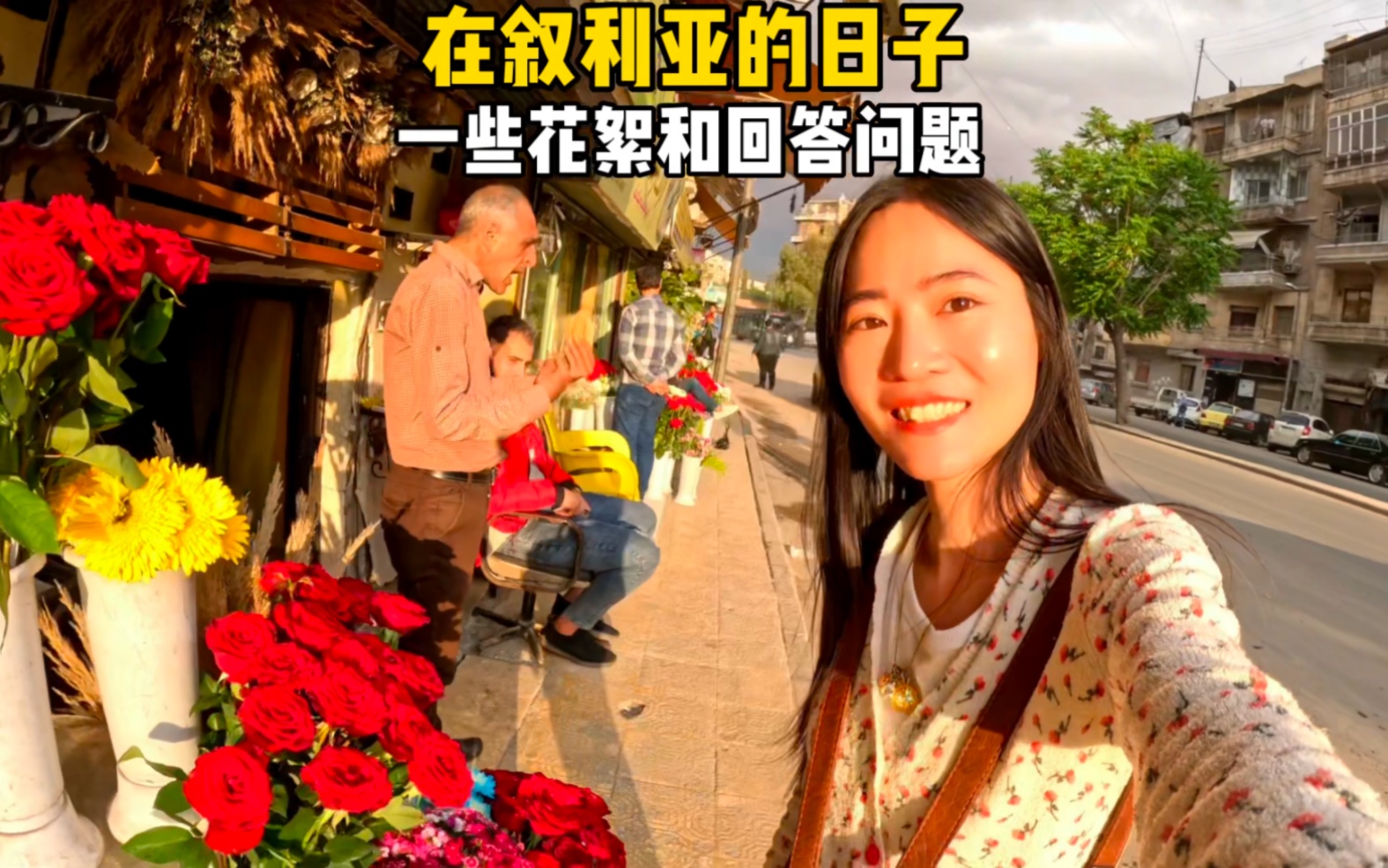 在叙利亚的日子
