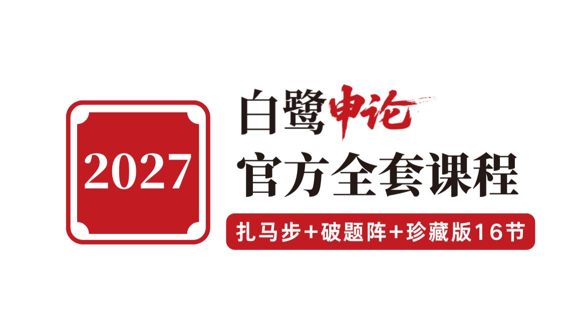 【白鹭老师官方合集】2027省考白鹭申论扎马步训练营 + 珍藏版之深度提高16节 + 破题阵+点将台+大决战（更新中）