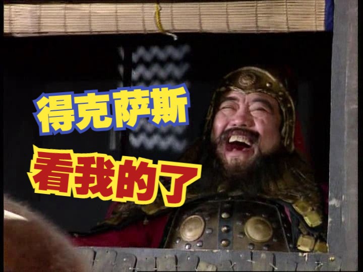 美国演义第1回：祸起边墙德州自立
