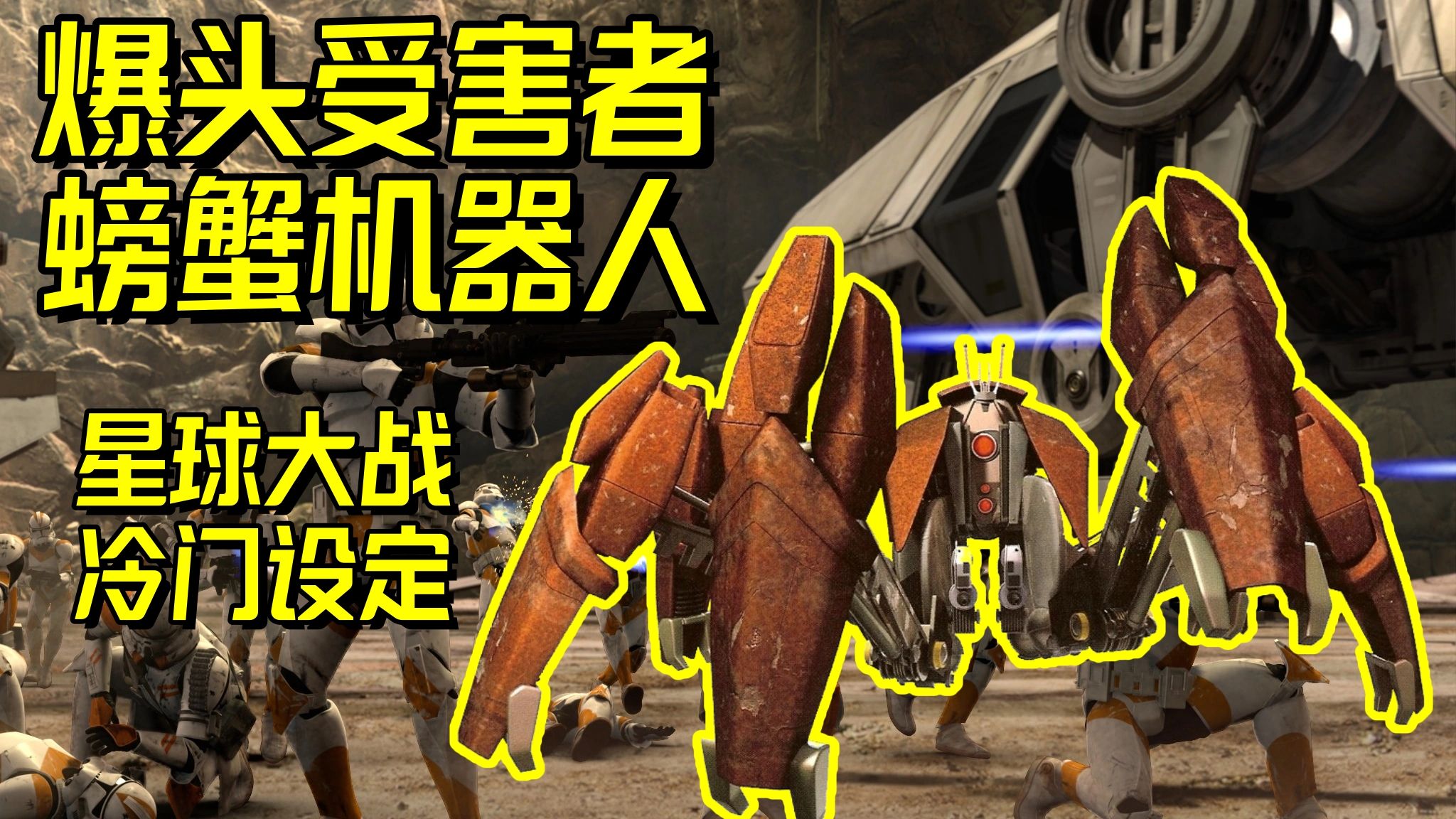 克隆人经验包，LM-432螃蟹机器人简介【星球大战冷门设定】