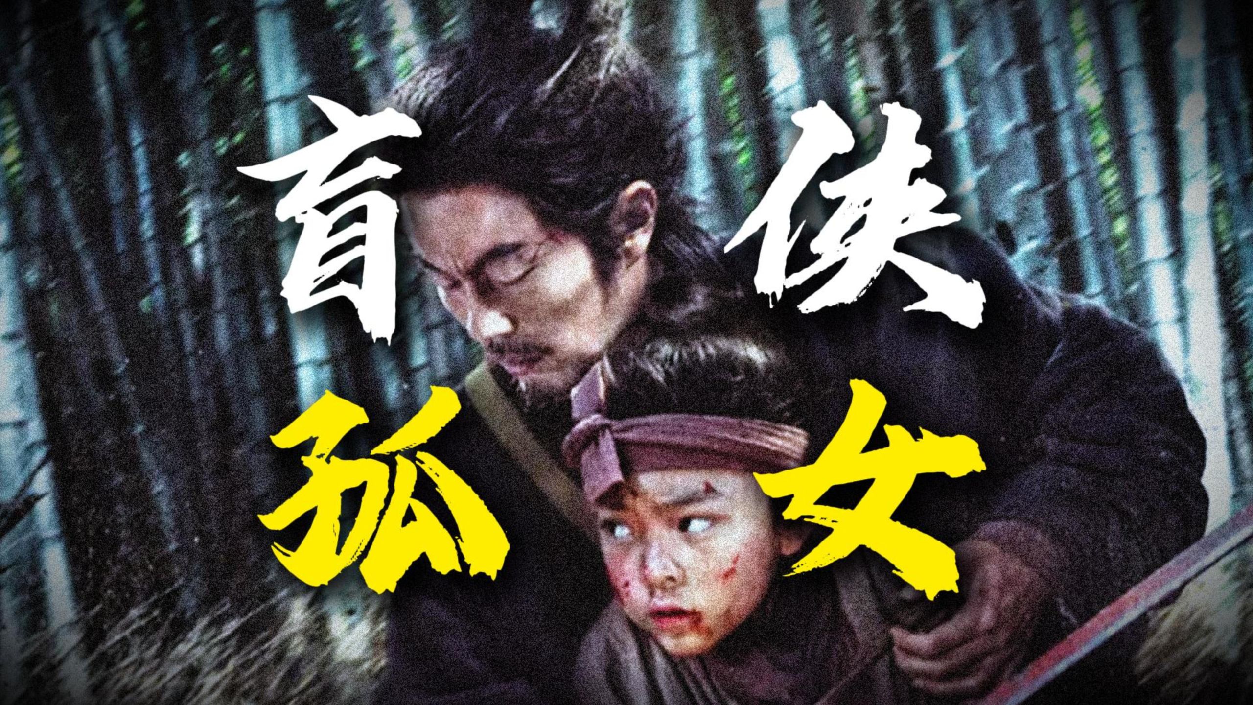 瞎子带娃杀疯了！盲侠孤女的双向救赎！重温谢苗经典武侠《目中无人2》
