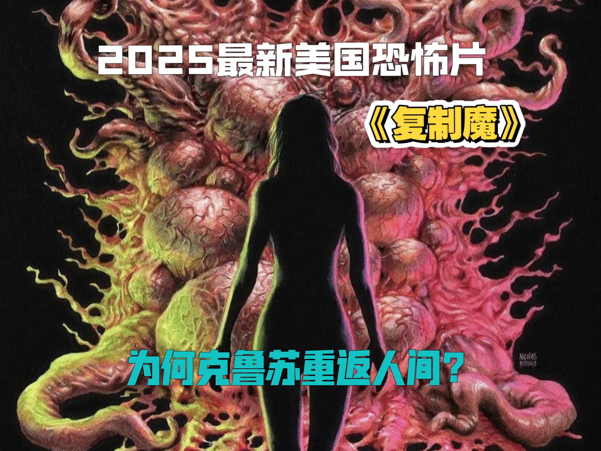 2025最新美国恐怖片《复制魔》，为何克鲁苏重返人间？