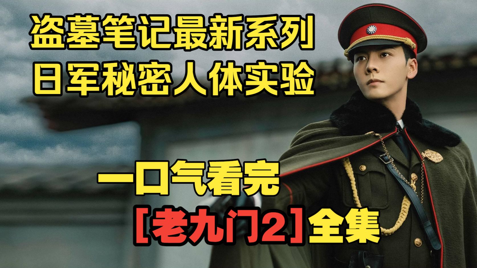 一口气看完【老九门2】2026盗墓笔记最新系列，日军秘密人体实验真相！