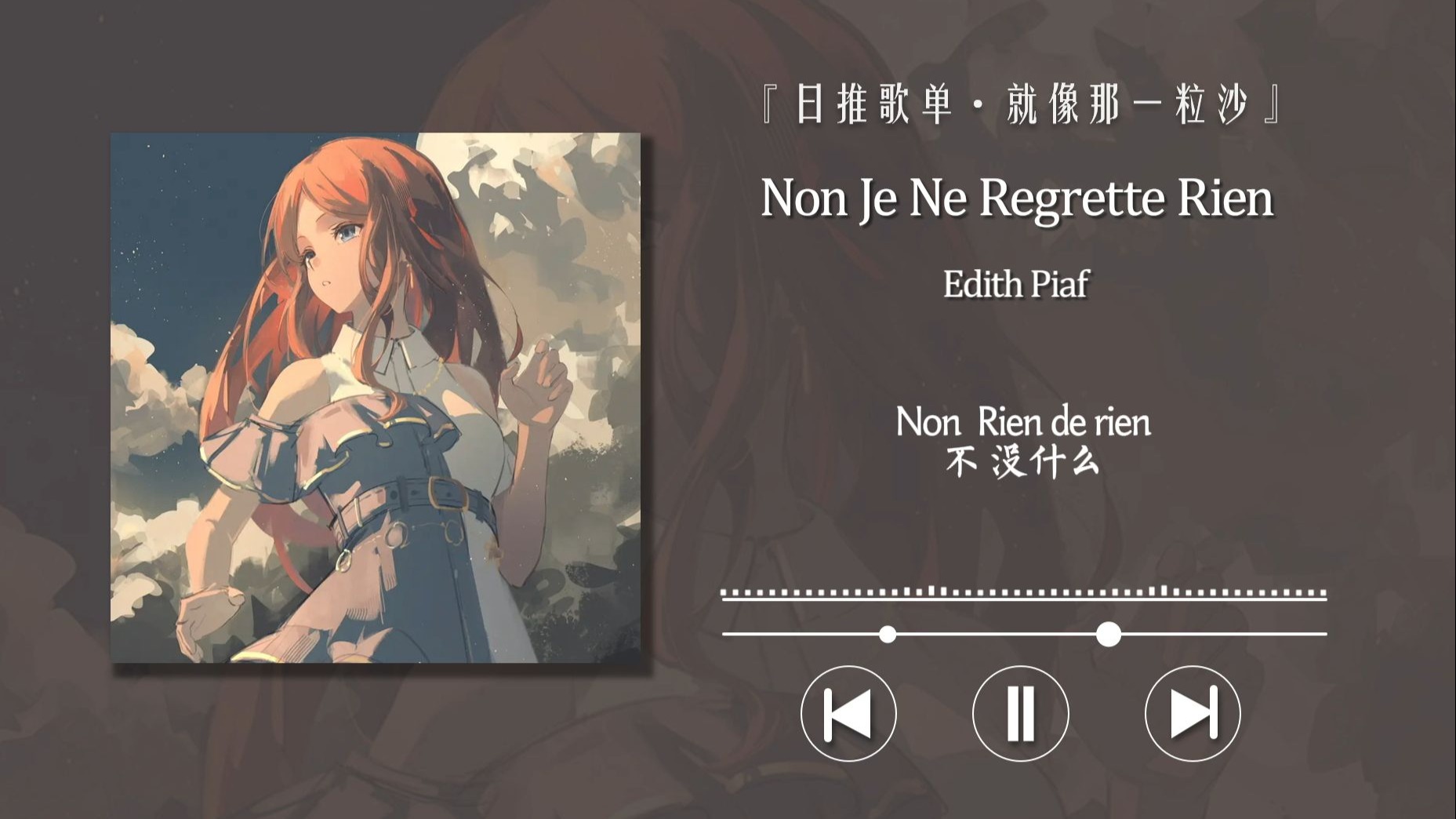 法语||“生命为何而沉睡，因为被窝很暖和”〖Non Je Ne Regrette Rien〗