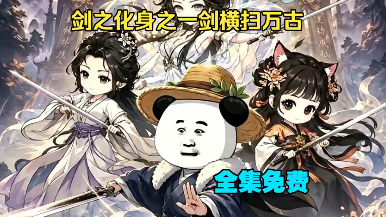 #《剑之化身之一剑横扫万古》[已完结]全集免费无删减看大结局 无需充电