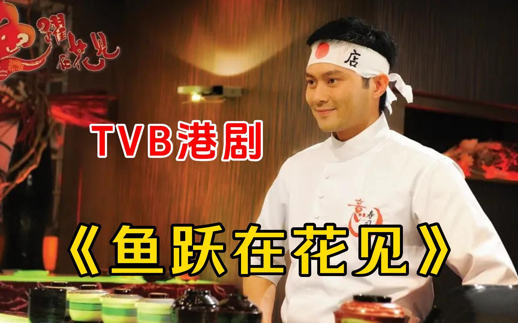 一口气看完tvb经典港剧《鱼跃在花见》，一部成为顶级的寿司大师的剧！
