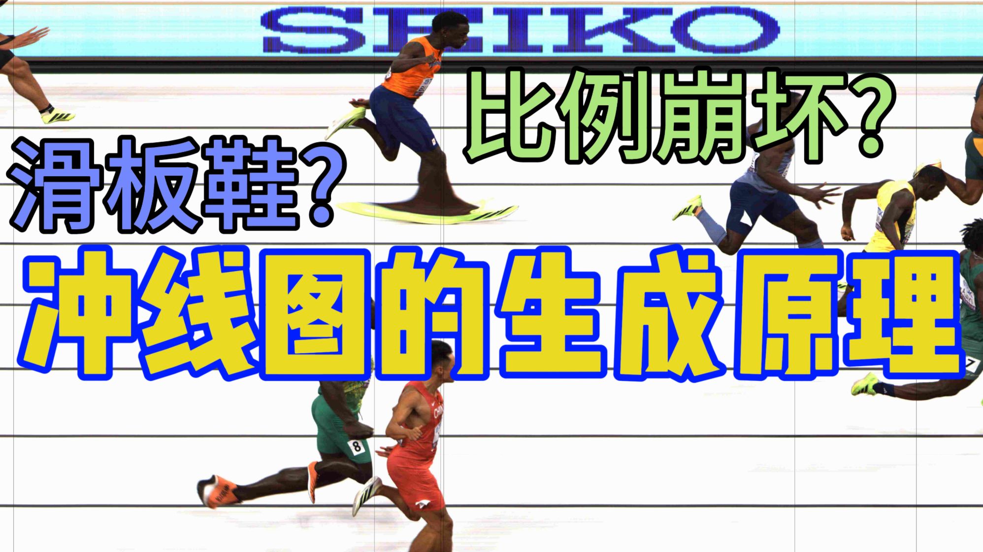 田径比赛的冲线图是什么原理？如何确认成绩？