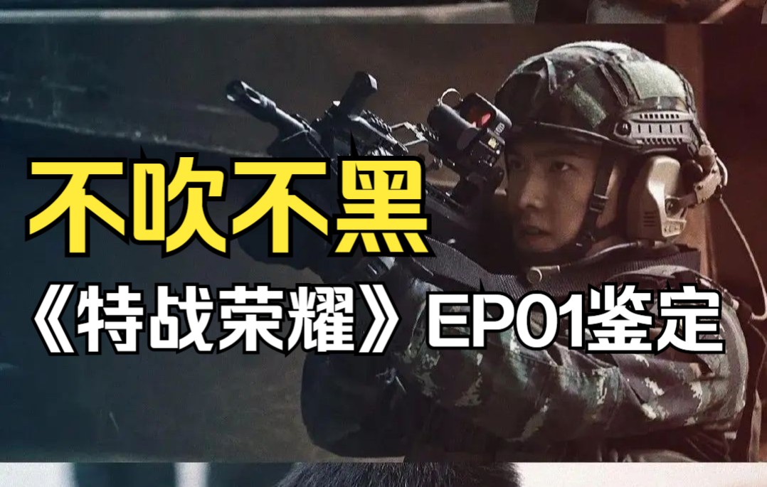 【热门鉴定】《特战荣耀》EP01硬核解析！你觉得怎么样？