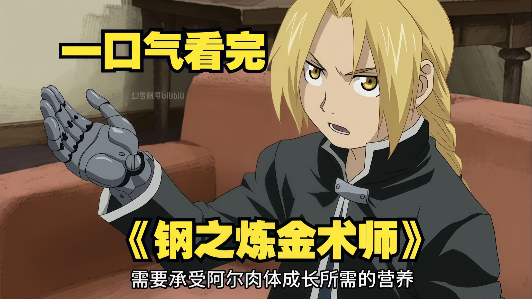 一口气看完《钢之炼金术师》贤者之石争夺战，获得能力就要付出代价！