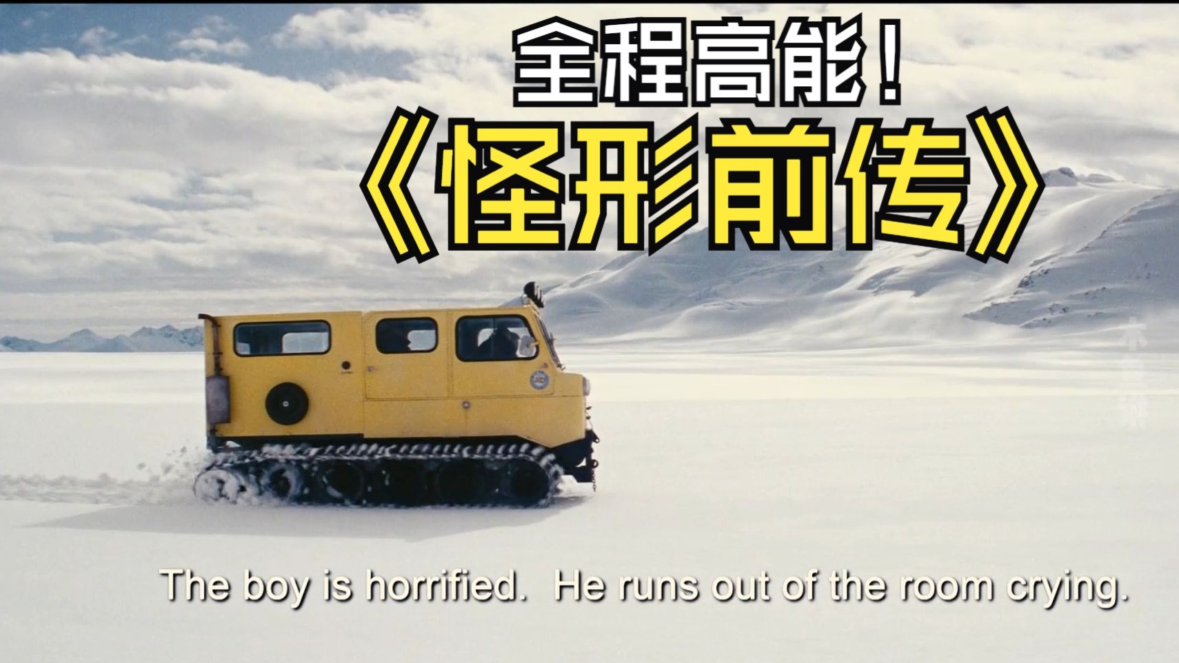 全程高能，美恐系列之《怪形前传》，一口气看完一整部电影！