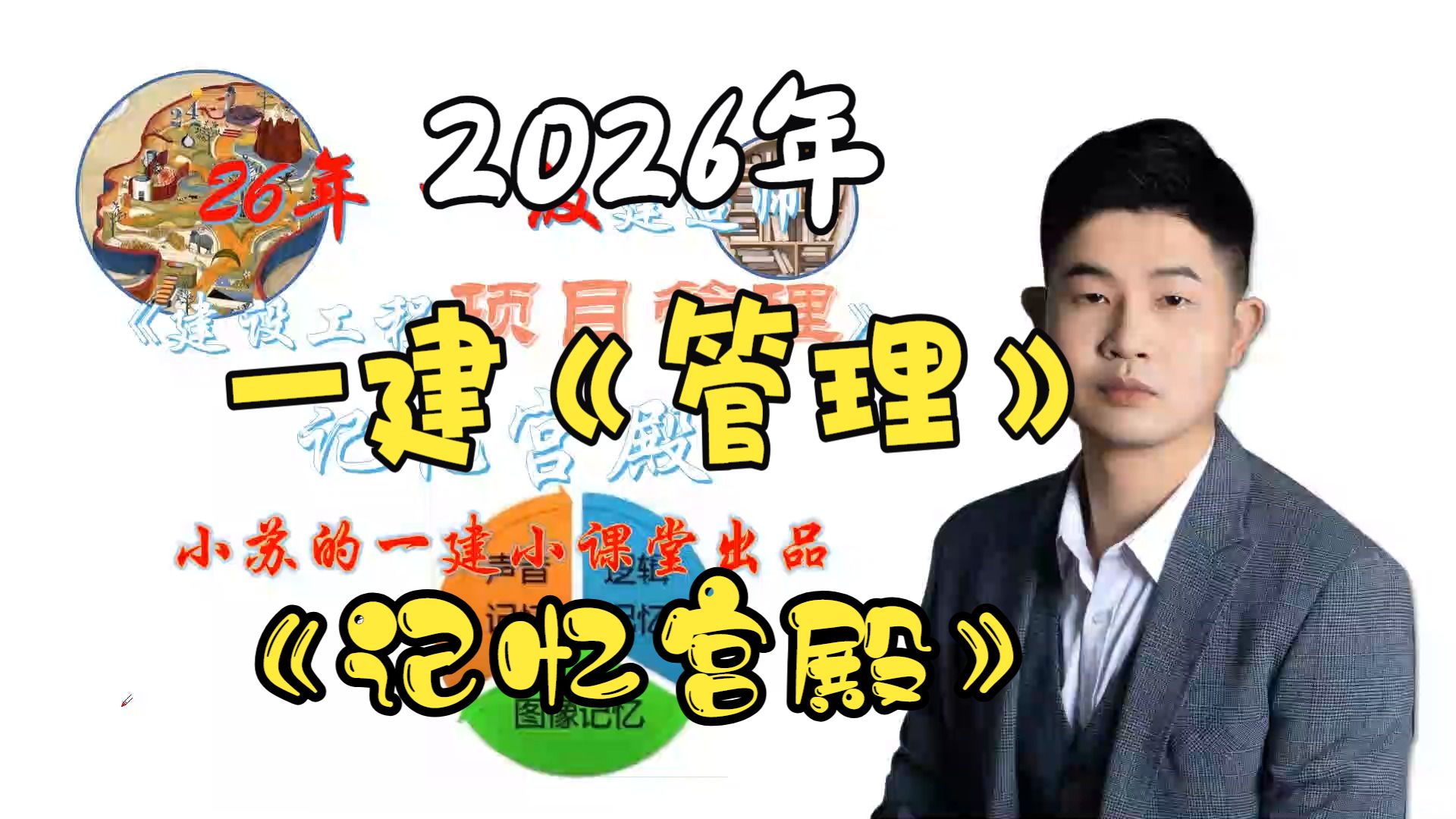 【2026年】一建《管理口诀记忆课程》【记忆宫殿】【口诀+图片+联想+独家记忆方法】【考前突击记忆 完结收藏】