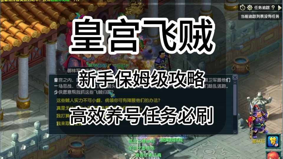梦幻西游皇宫飞贼完整攻略，全流程、提速技巧、贼王打法与收益。