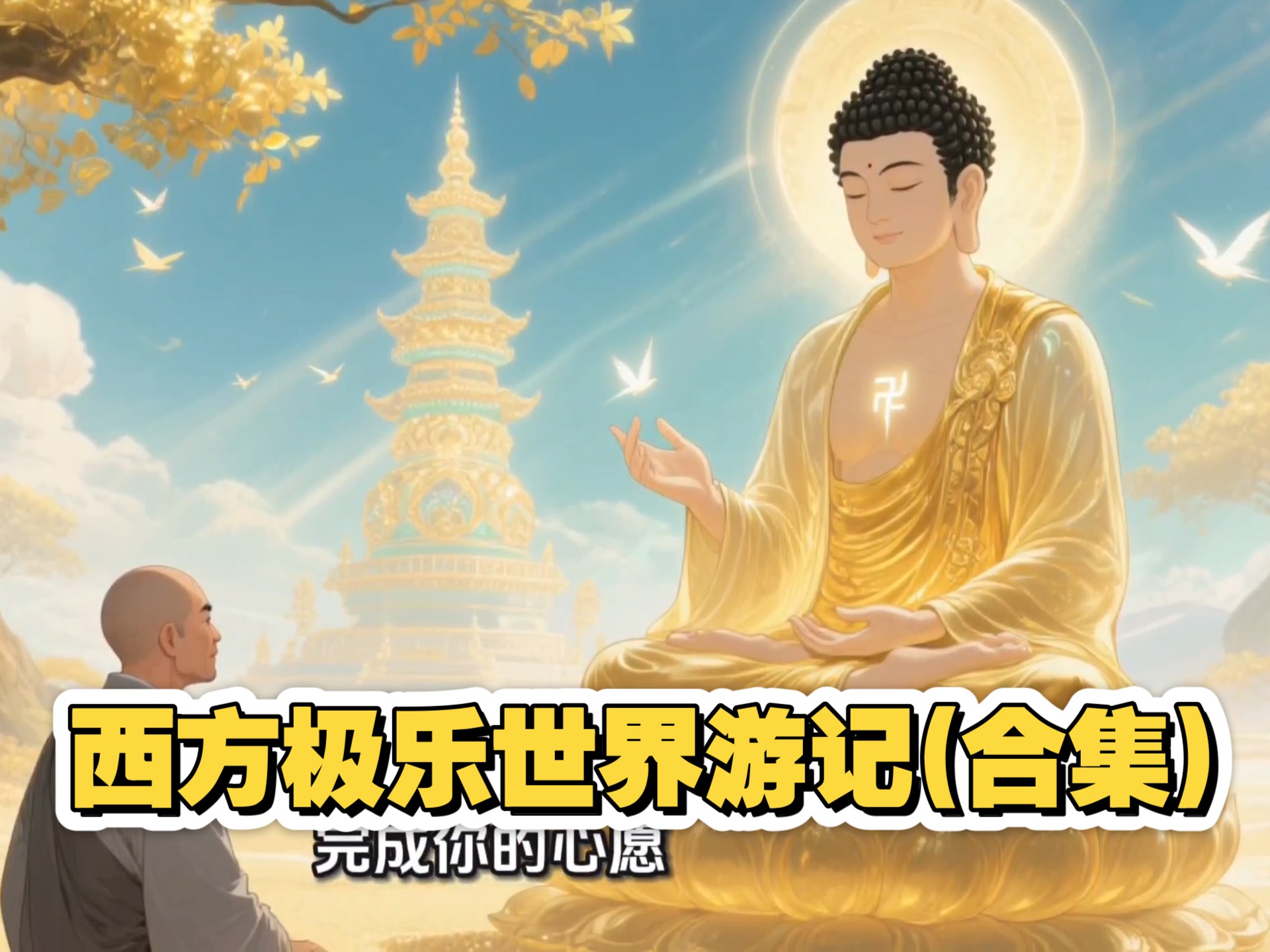 西方极乐世界游记(合集)
