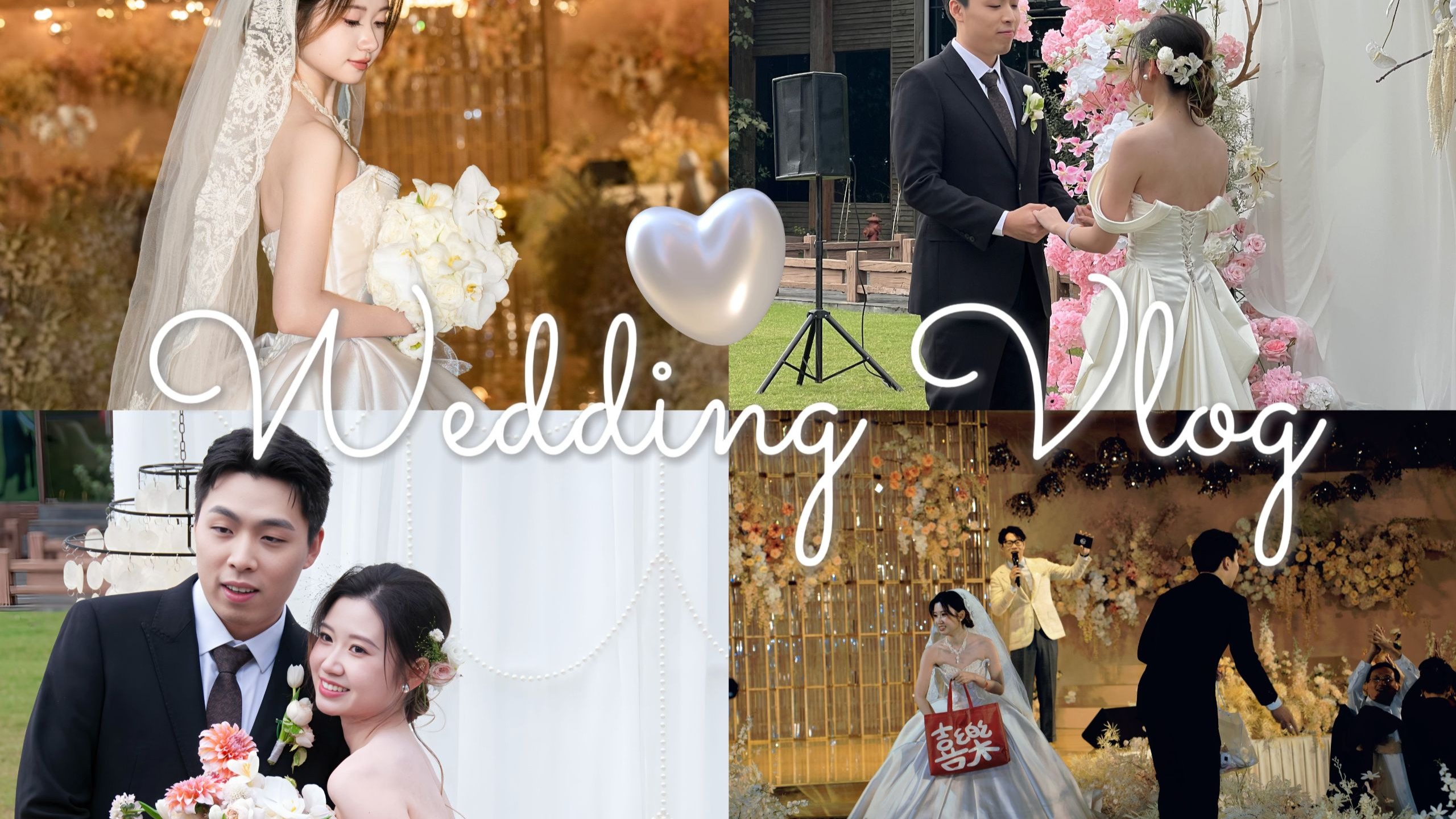 结婚vlog~ 欢迎大家云参加我的婚礼 / 江浙沪
