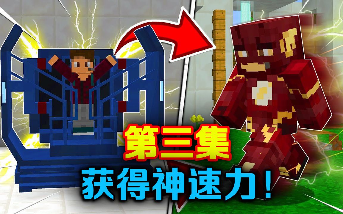 【我的世界幻梦】闪电侠第三季P3：获得神速力！粒子加速器！