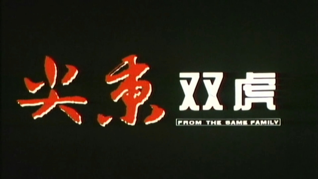 【尖东双虎】张耀扬 林文龙 徐濠滢