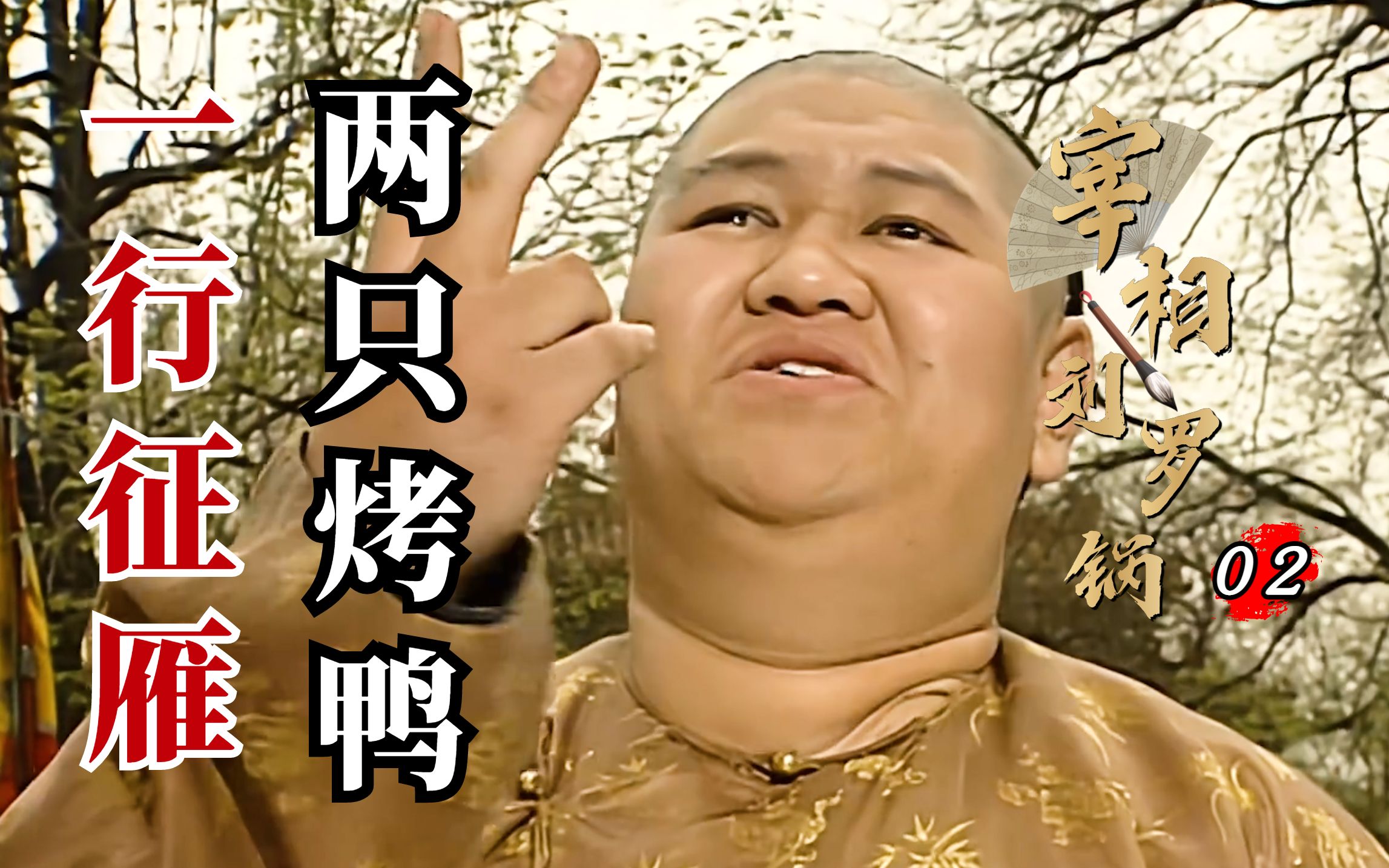 刘罗锅02：一行征雁对两只烤鸭，乾隆面试状元，不料引出舞弊大案！