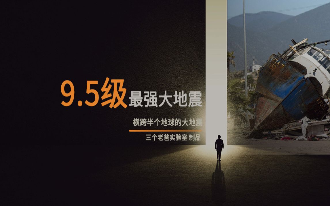 史上最强地震，相当于27000颗原子弹，引发的海啸横跨太平洋