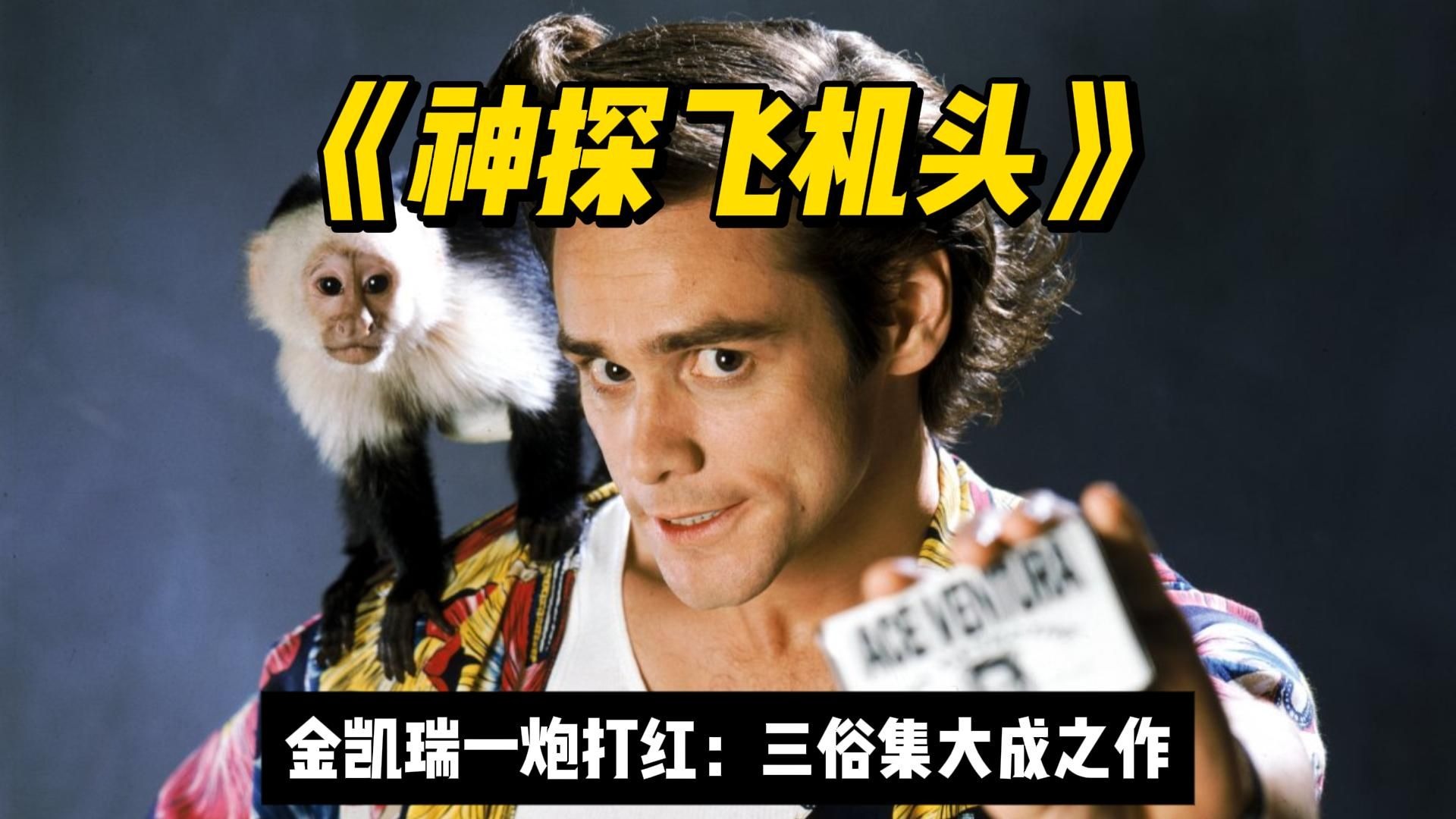 现象级恶搞喜剧《神探飞机头》金凯瑞成名之作，一部电影成就了两个喜剧之王