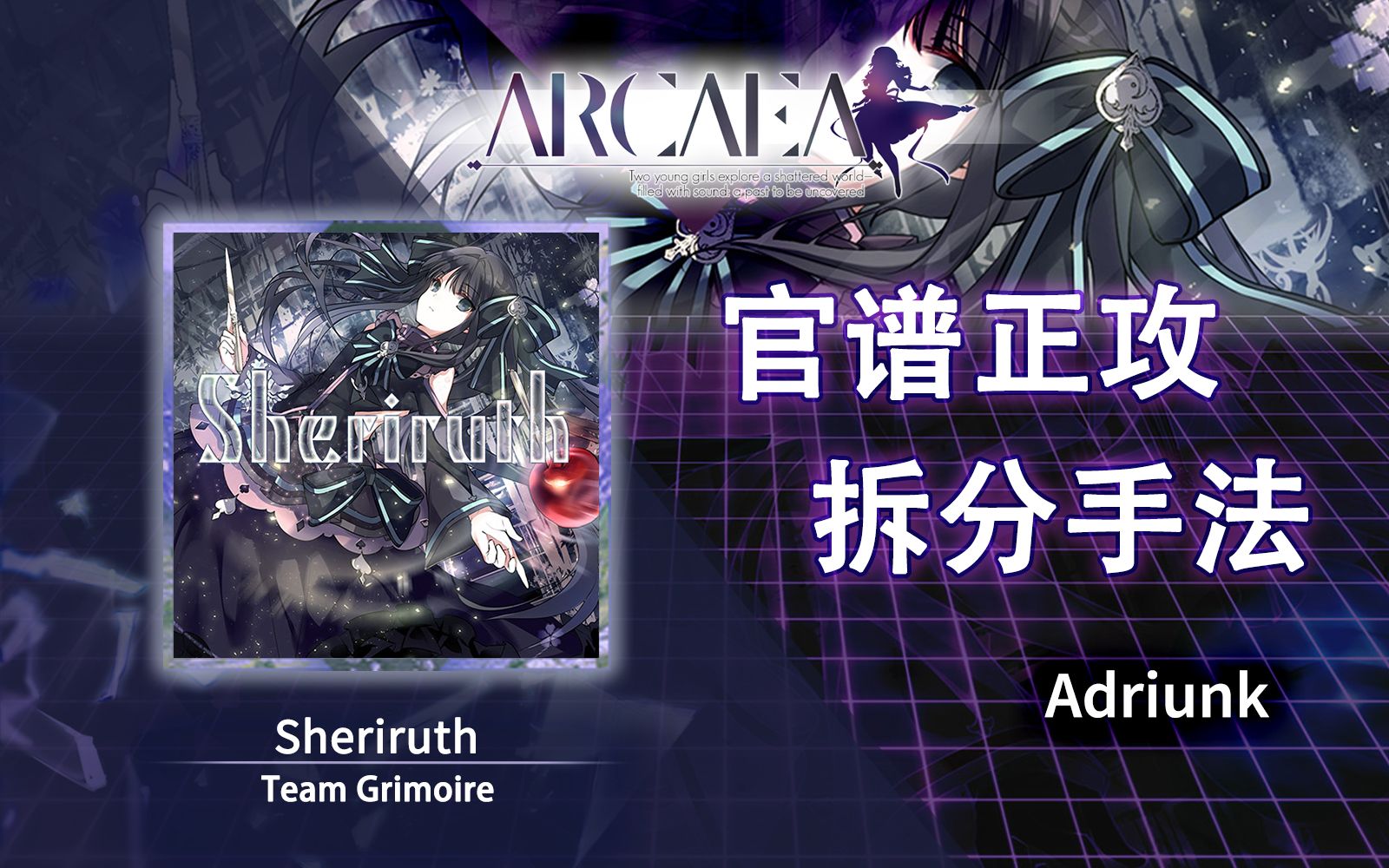 【官谱正攻拆分手法】[Future 10.0] Sheriruth / 黑魔王