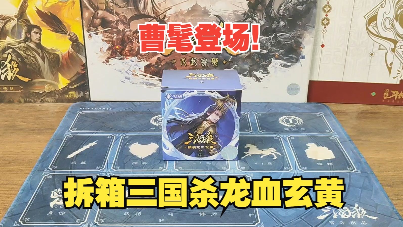 拆箱三国杀龙血玄黄！历史上关系最好的君臣组合登场！携手共进退！